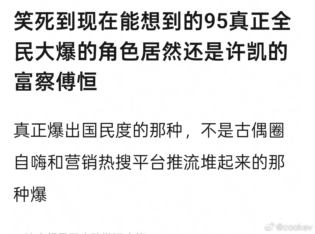 那咋办，我哥哥演了富察傅恒就靠脸、些许演技和青涩的新人美出圈了，而且爆了。在许凯