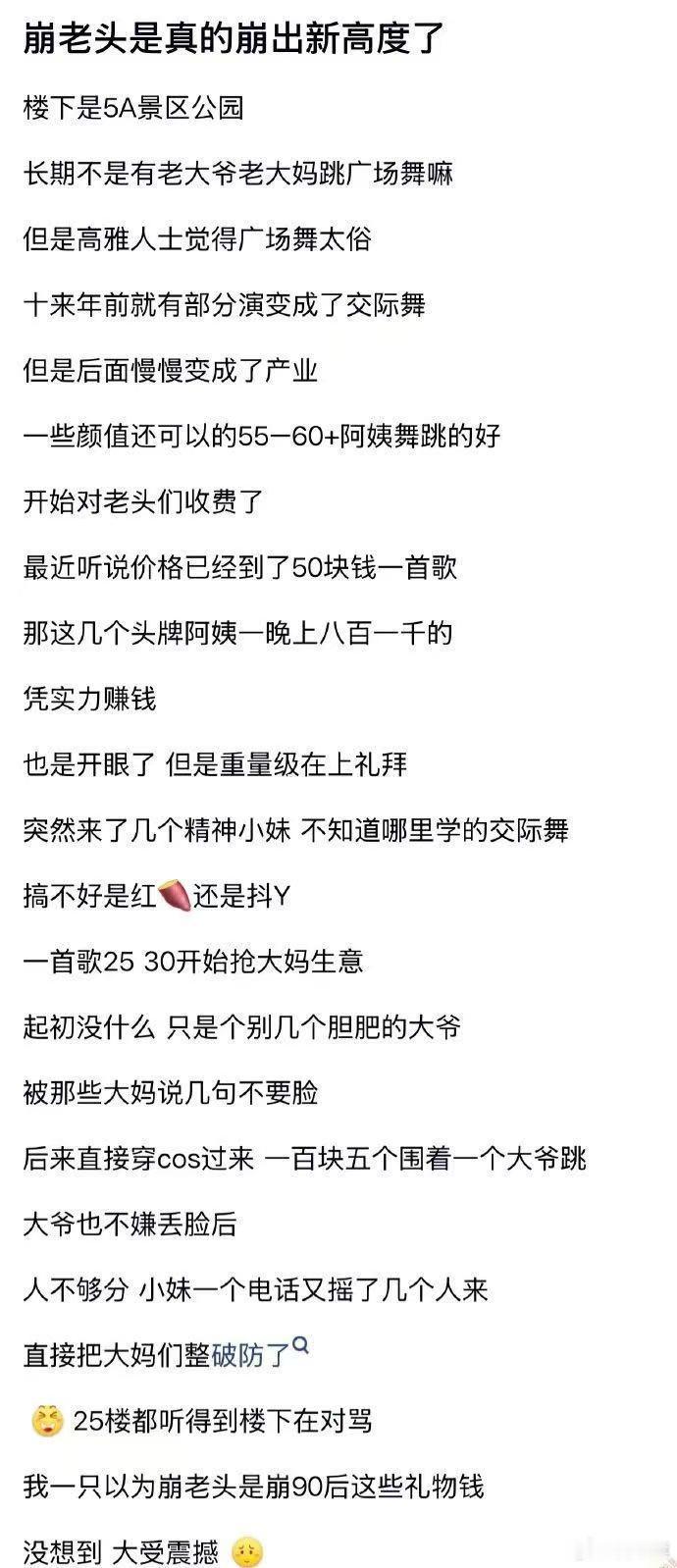 网友发帖：崩老头是真的崩出新高度了---------楼下是5A景区公园长期不是有