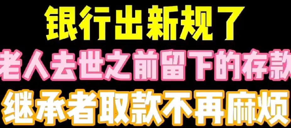 如果父亲去世，银行里有100万现金，通常可通过以下方式取出：
 
有遗嘱且遗嘱经