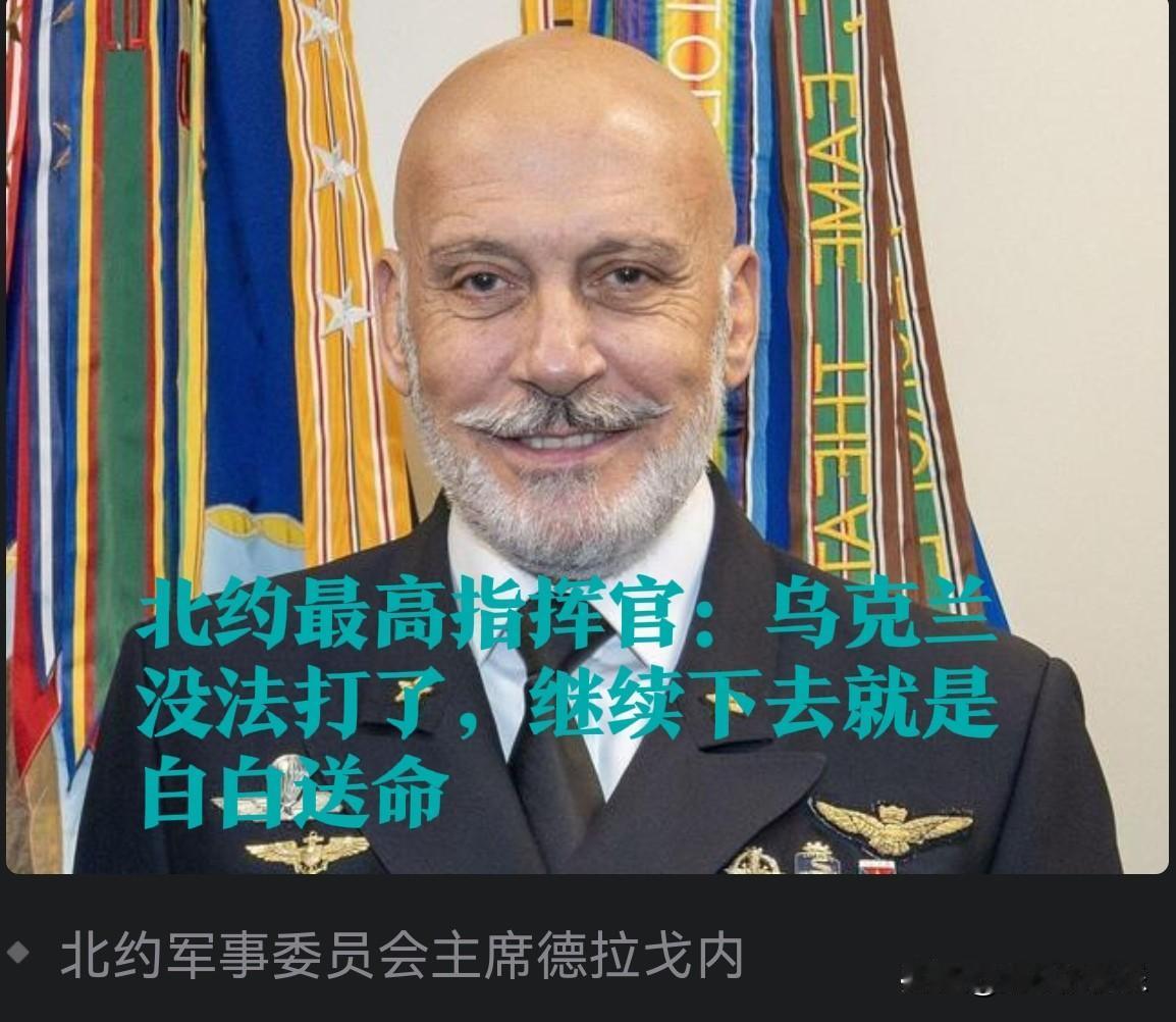 北约最高指挥官称乌克兰战局已陷入僵局 呼吁停战谈判

   据外媒报道2025年