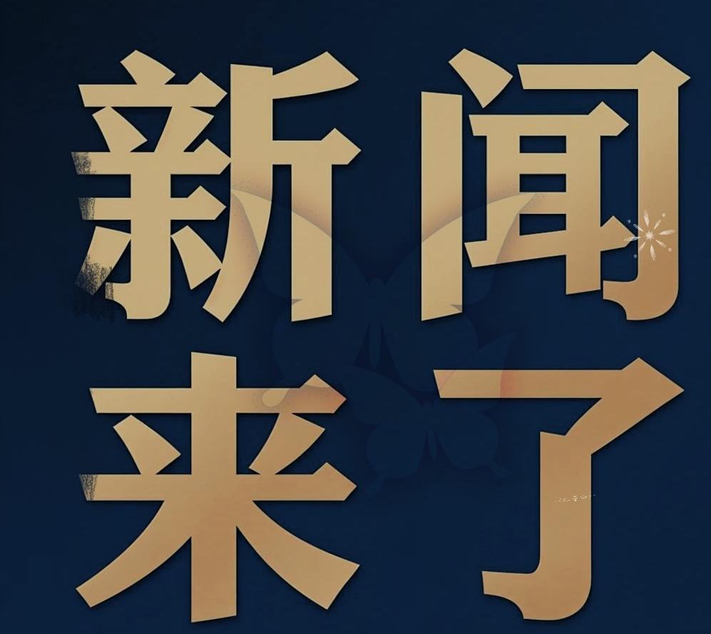 今日要闻，9月24日晚上8：30分前，刚刚发生的最新消息！
 喜讯！喜讯！我国自