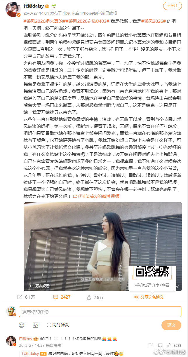 代斯回复白鹿乘风 2026 官宣，看到白鹿和代斯互动，这友情我真的爱了乘风202