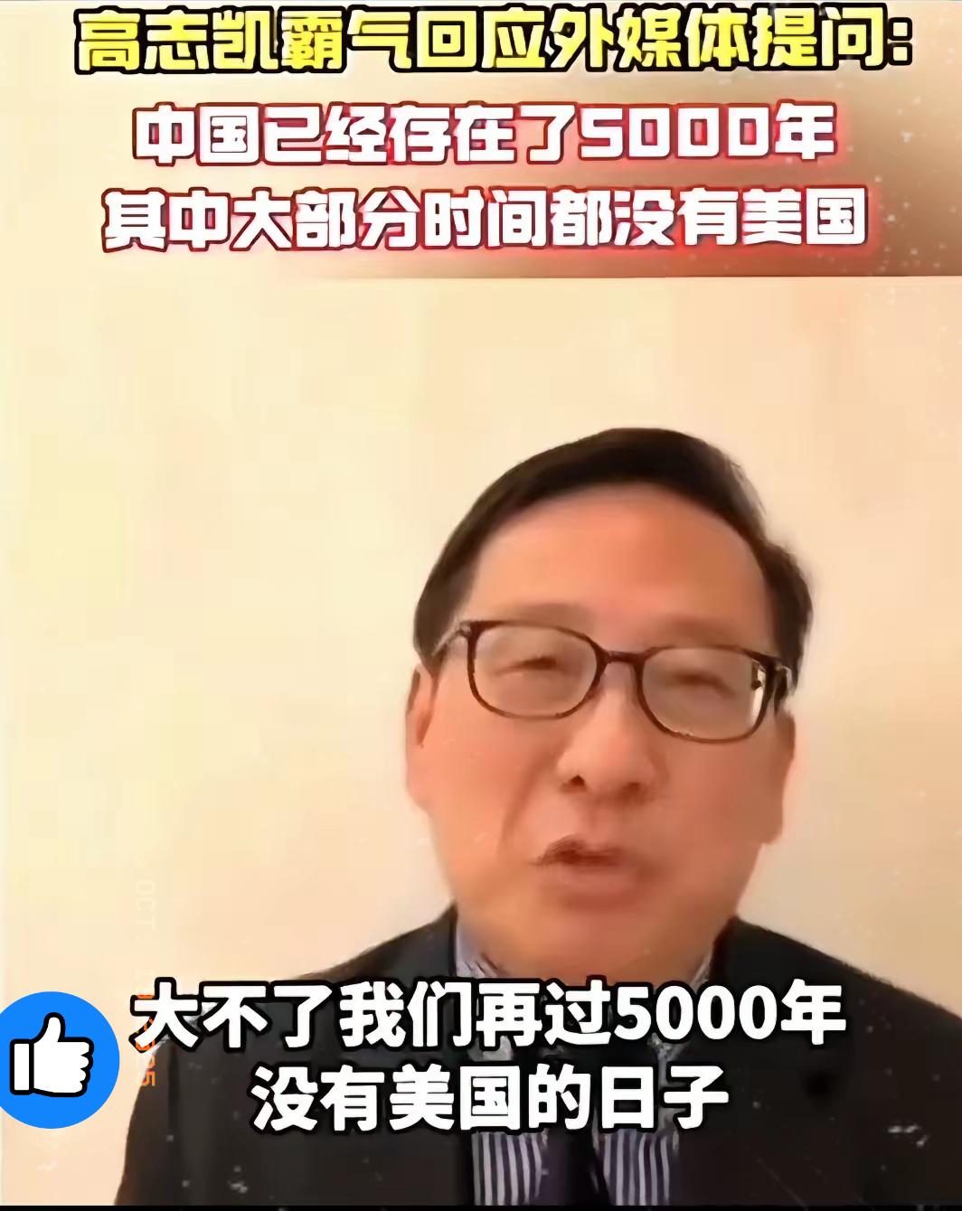 高志凯教授这话说得太绝了！美国记者听完怕是要脊背发凉！

金发碧眼的美女记者还想