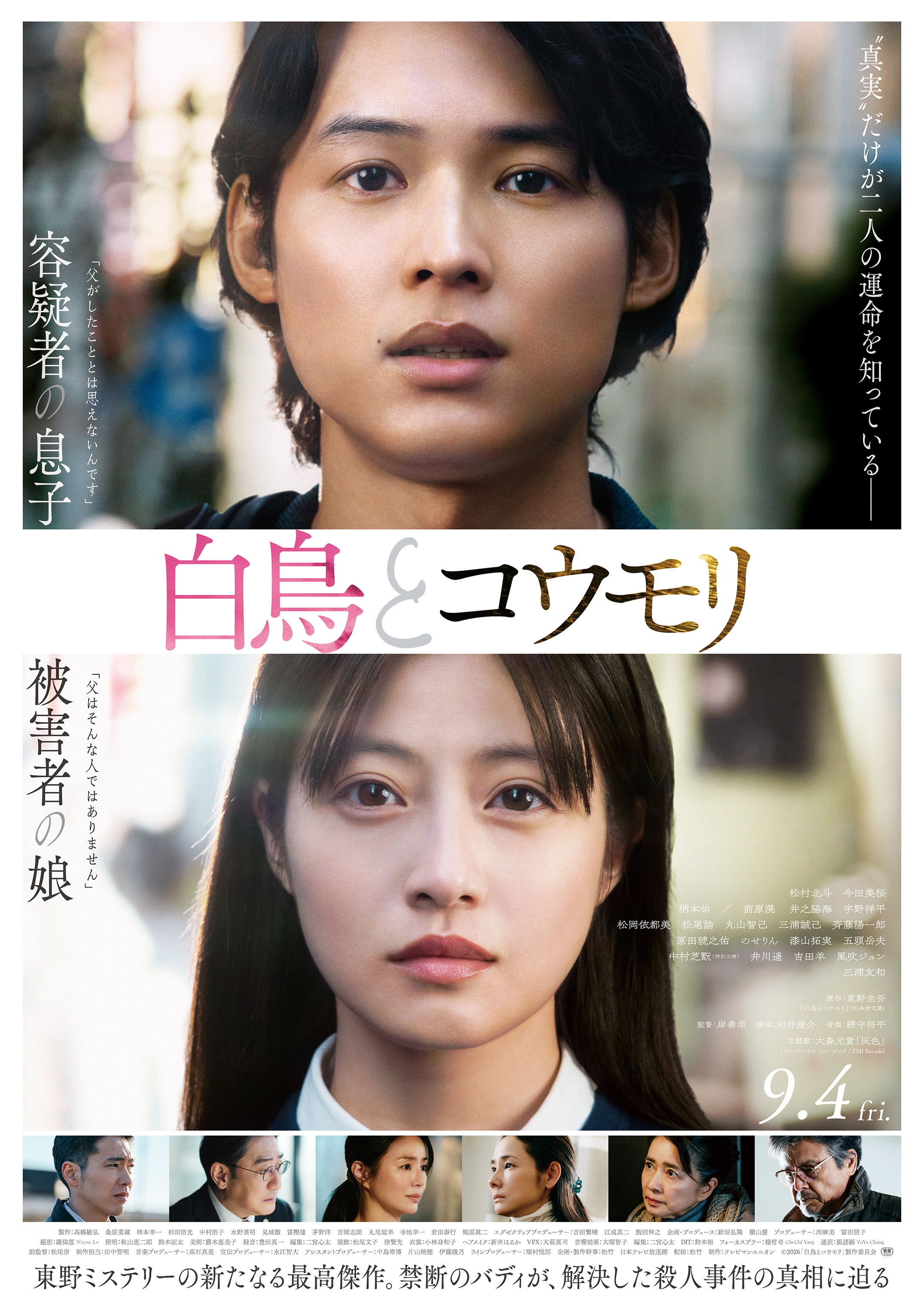 【公式】白鸟与蝙蝠┊ 正式主视觉海报公开 ┊❏ 嫌疑人的儿子・仓木和真“我不相信