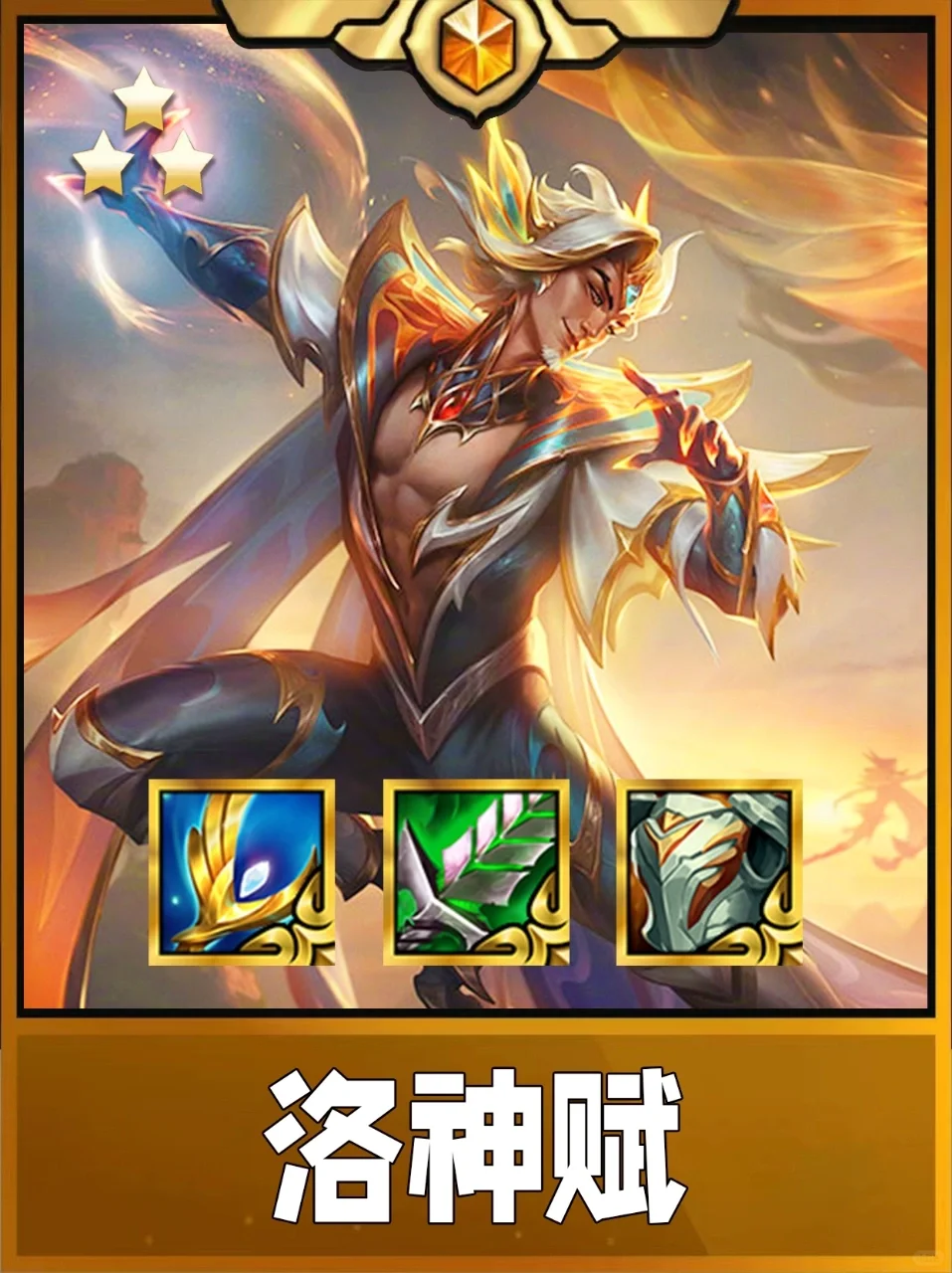 终于理解姐妹们玩的偷分阵容了！洛神太强了