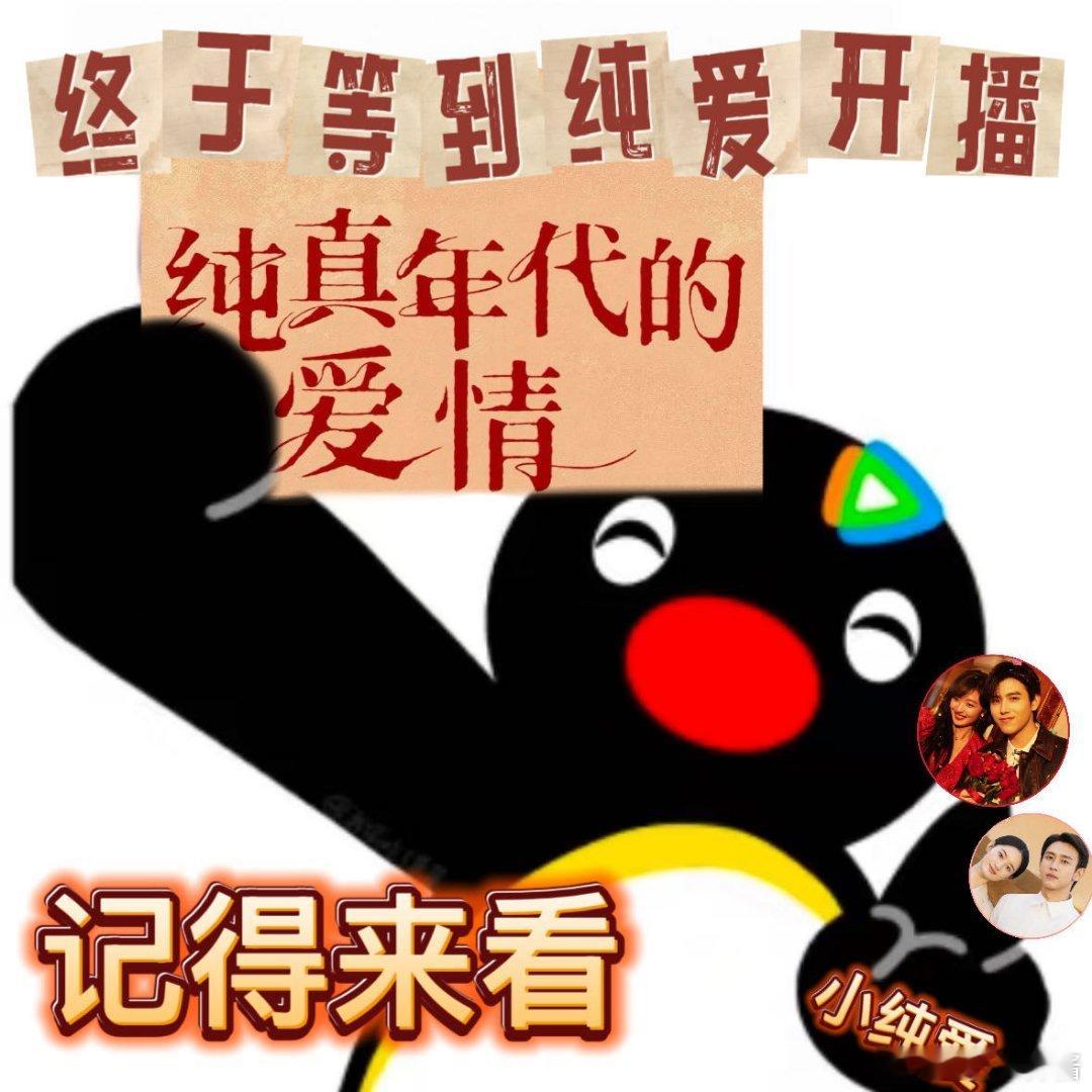 今天迎完财神看爱神 纯真年代的爱情纯真年代的爱情开播坐等陈飞宇孙千主演的《纯真年