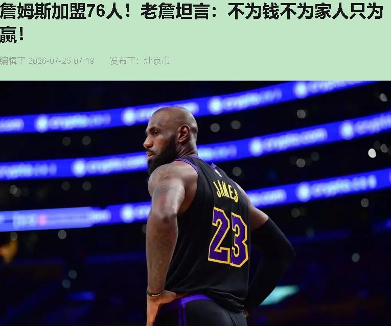 2年800万，41岁的詹姆斯。这价码，跟白送有啥区别？

老詹自己说了，不为钱，