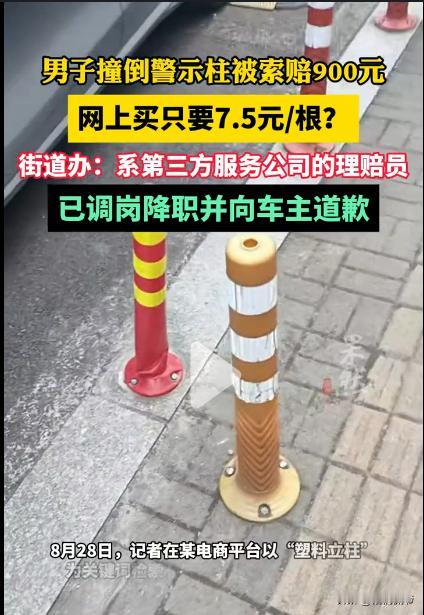 天价索赔，这算不算敲诈勒索？网上7.5元一根的塑料柱子，却被索赔900元。
浙江