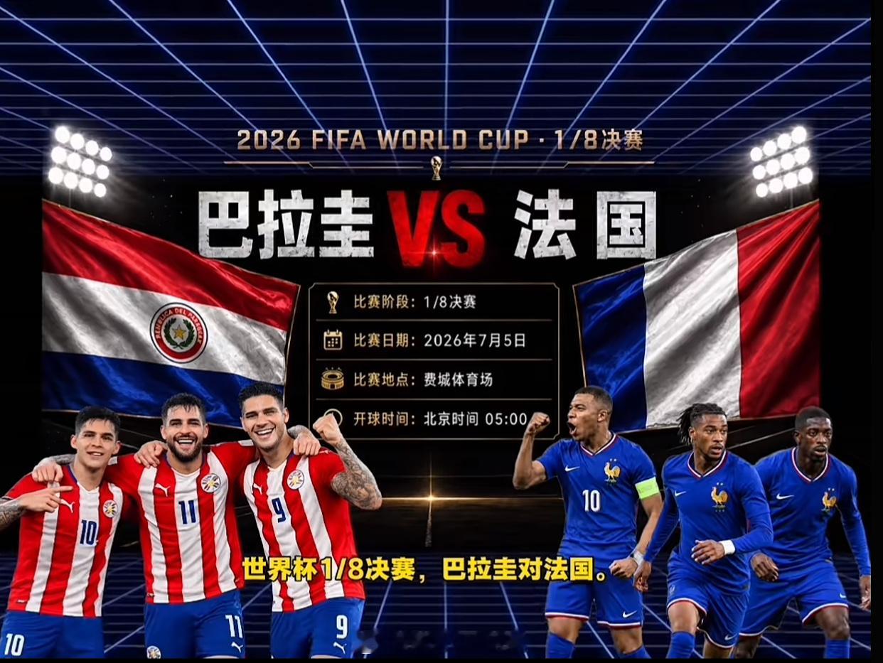2026世界杯1/8决赛 巴拉圭vs法国 风向：大⚽️  年龄：0 2  0 3