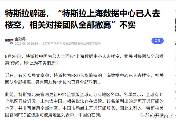 特斯拉上海数据中心"人去楼空"？官方火速辟谣

特斯拉上海数据中心被曝"人去楼空