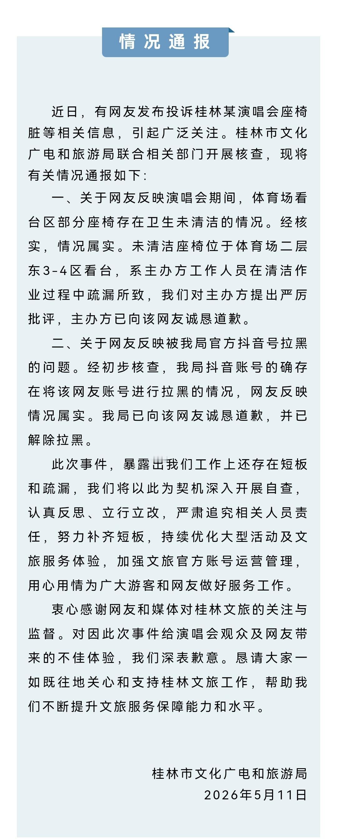 5月11日，桂林市文化广电和旅游局通报：近日，有网友发布投诉桂林某演唱会座椅脏等
