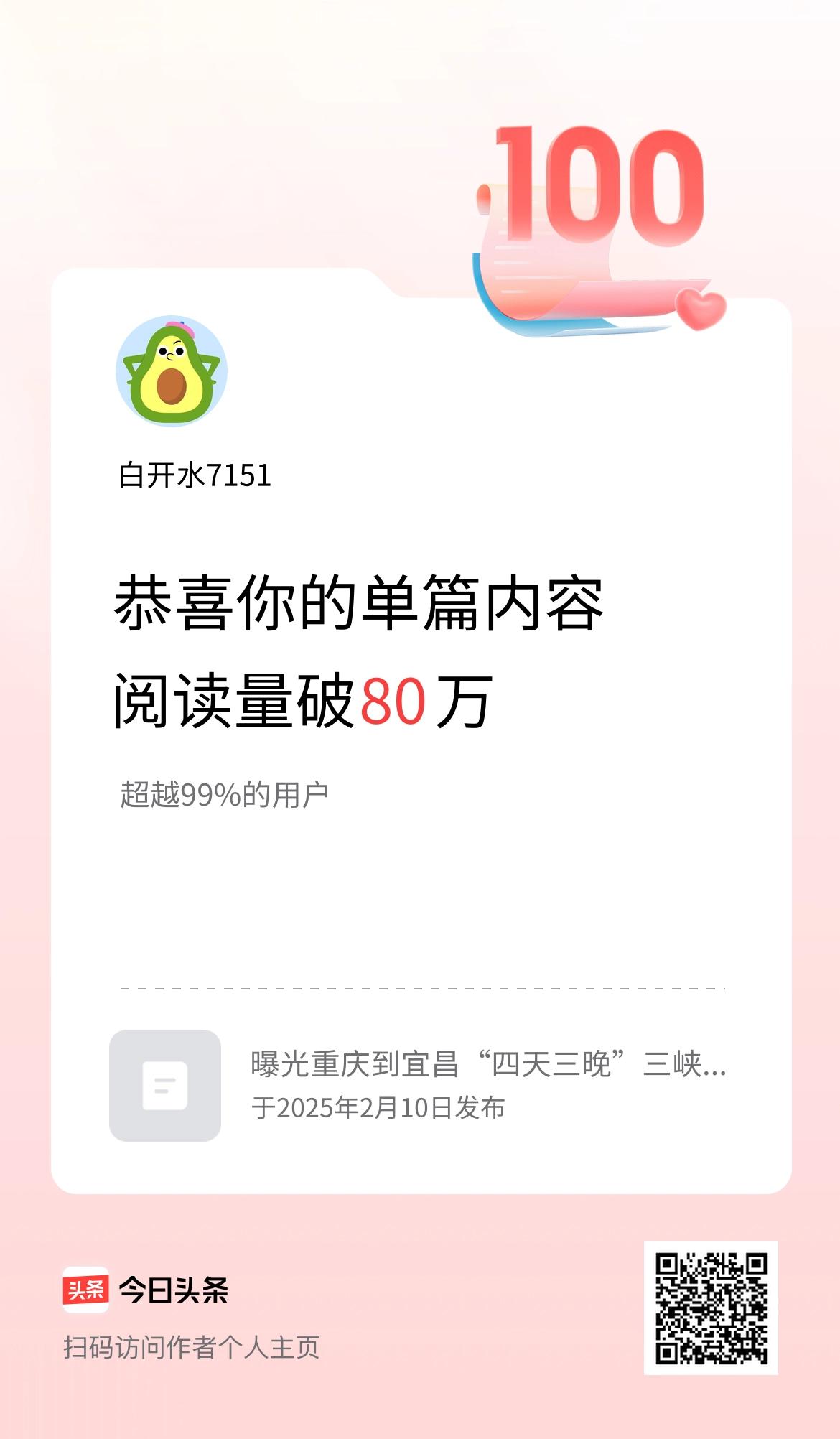 单篇内容获得阅读量破80万啦！