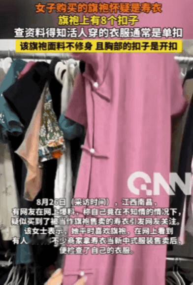 “细思极恐啊！”江西，女子无意中刷到一条信息后，就怀疑自己买的旗袍其实是寿衣。她