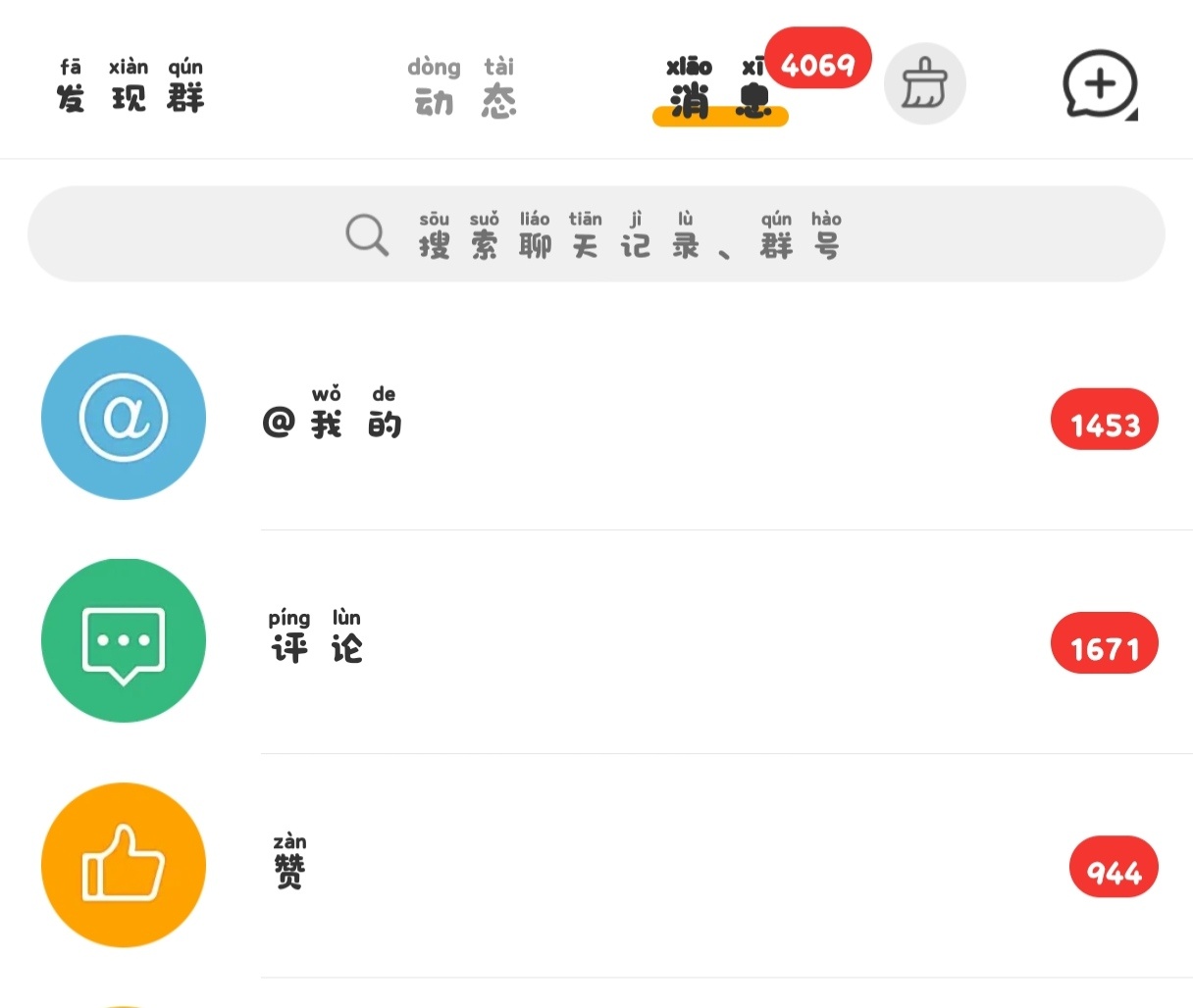 哇塞 这就是99+的感觉吗？