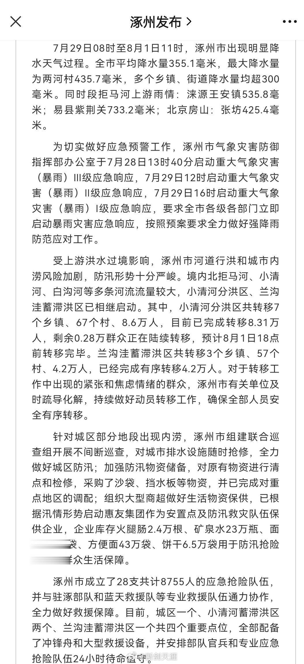 #涿州被洪水围困小区居民发声#涿州市成立了28支共计8755人的应急抢险队伍，并