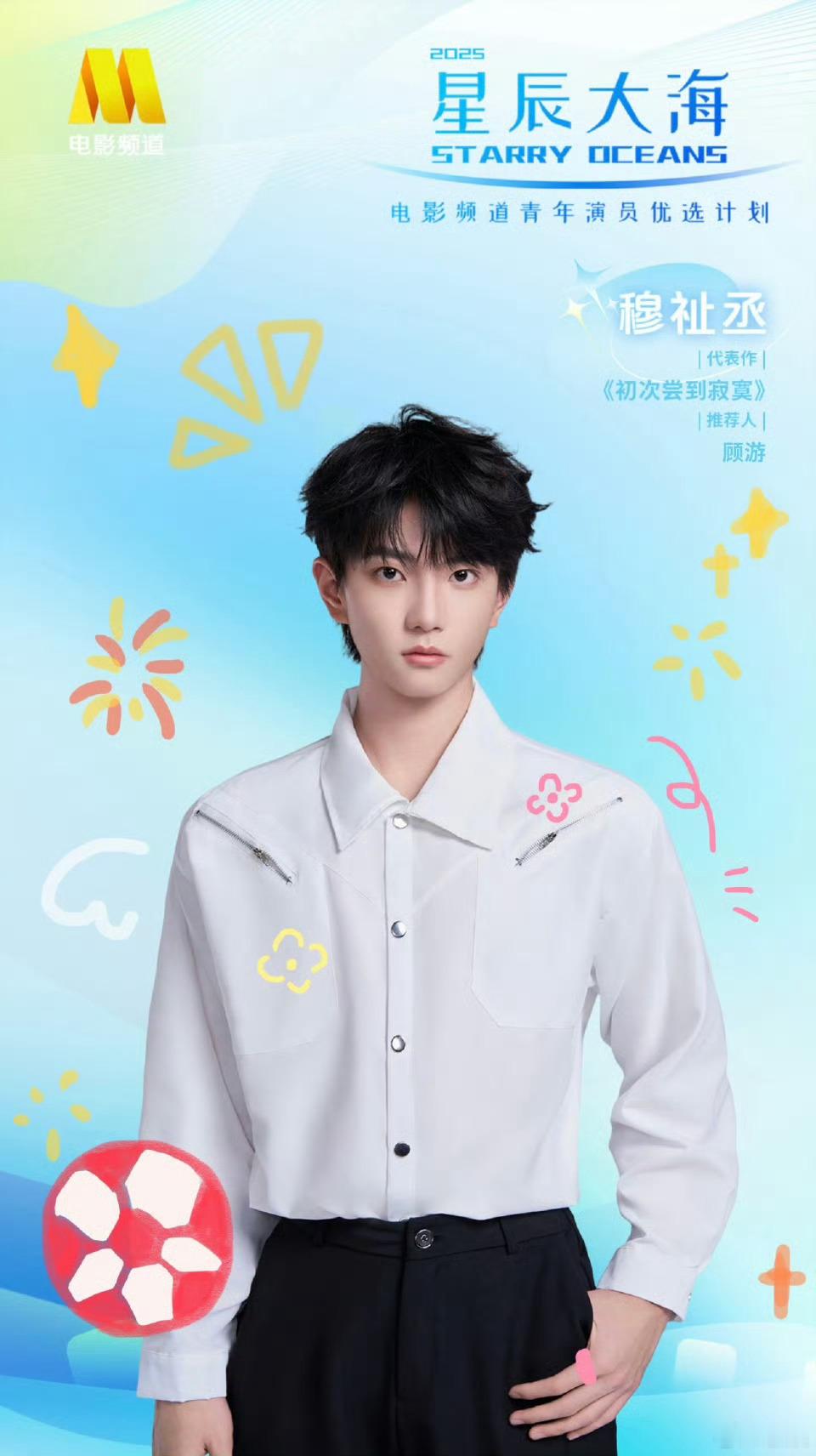 恭喜青年演员穆祉丞入选2025“星辰大海”青年演员优选计划！🎉 星辰大海，乘风
