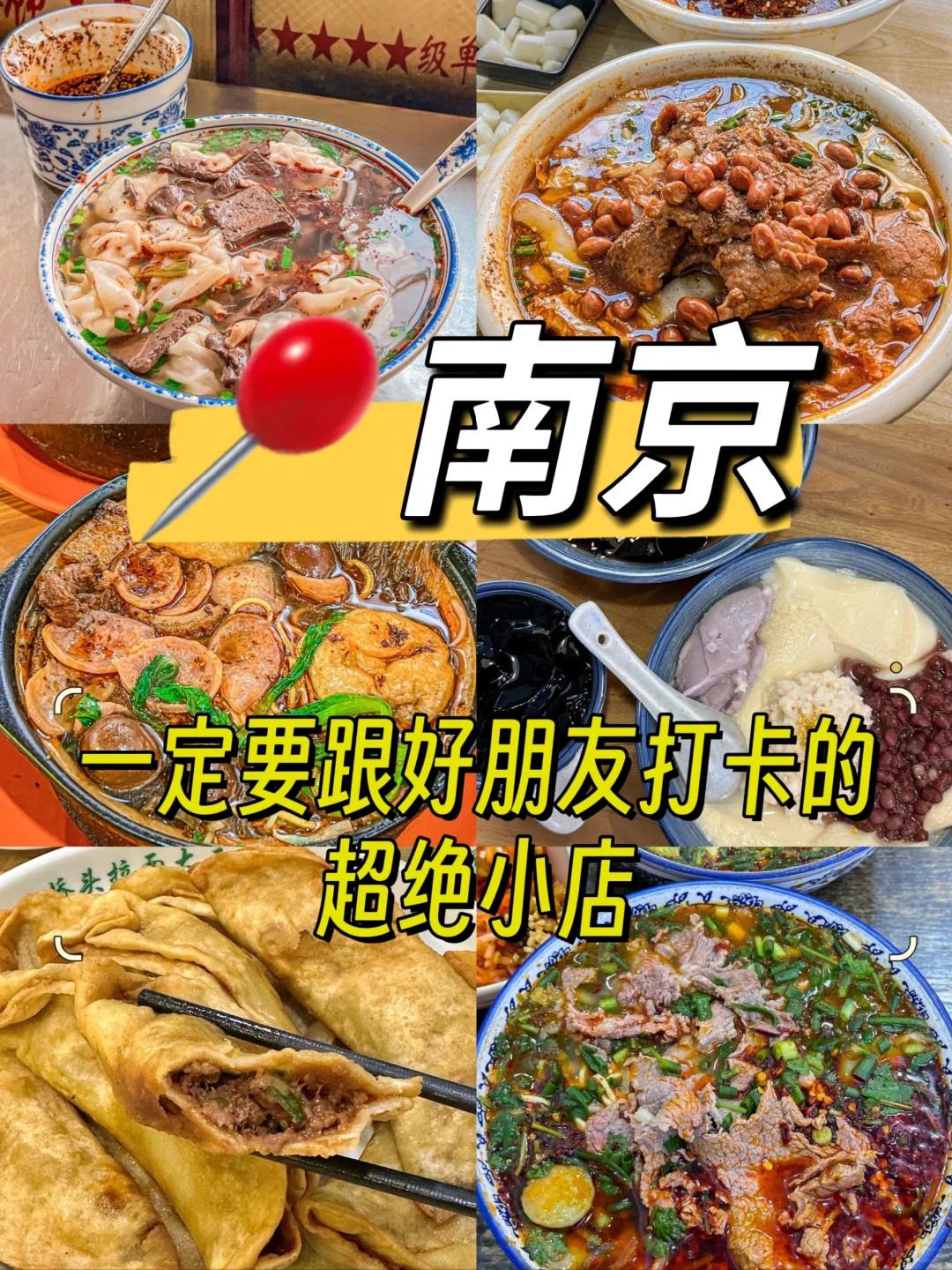 南京|一定要跟朋友来打卡的几家小吃店！