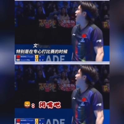 王楚钦无奈的说“闭嘴吧”

亚洲杯王楚钦的首场比赛，王楚钦3-0赢下比赛。

今