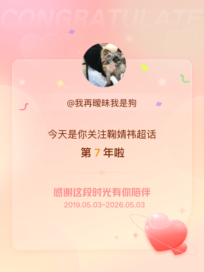 鞠婧祎今天是我关注超话的第7年，希望能继续伴你一路前行～ 