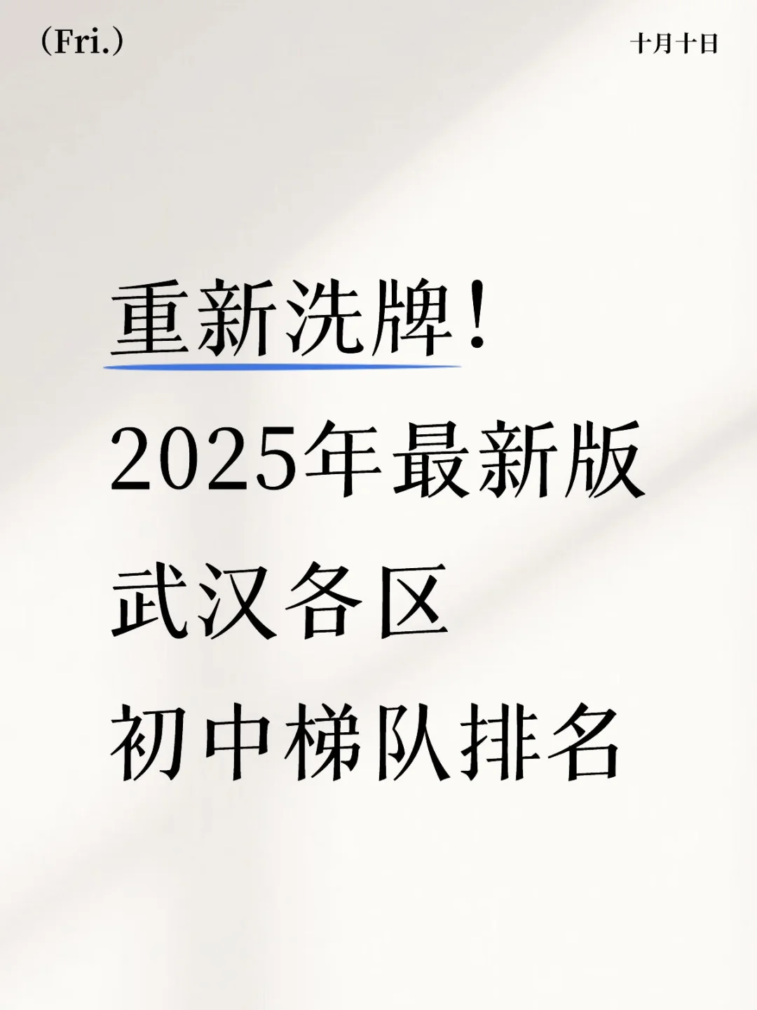重新洗牌‼️武汉2025最新初中梯队排名‼️