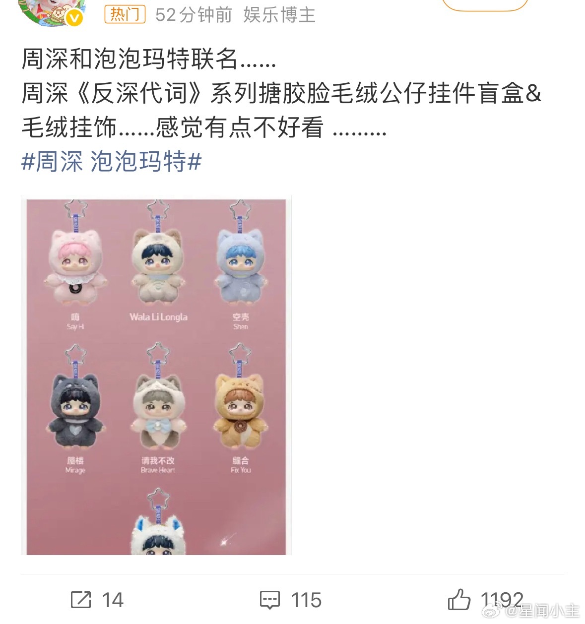周深 泡泡玛特，labubu那种丑东西都有那么多人觉得可爱，周深这个泡泡玛特哪里