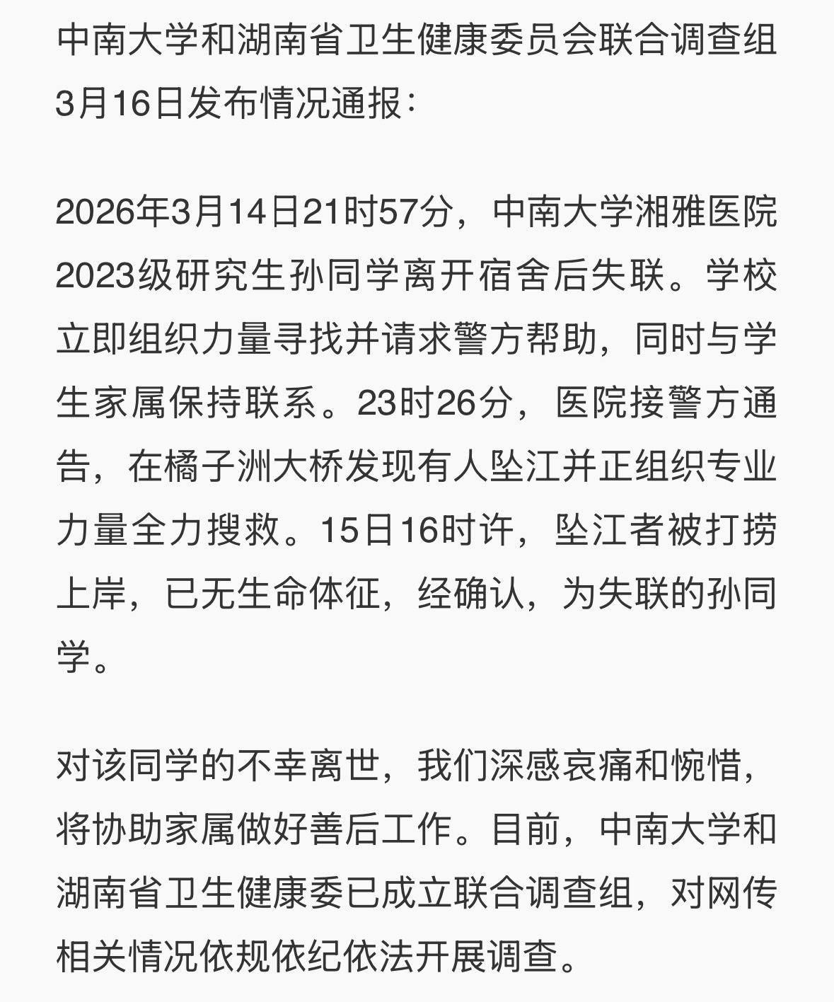 湘雅医院一失联研究生坠江离世不知道是普通的意外还是另有隐情，但是不管怎么说对家属