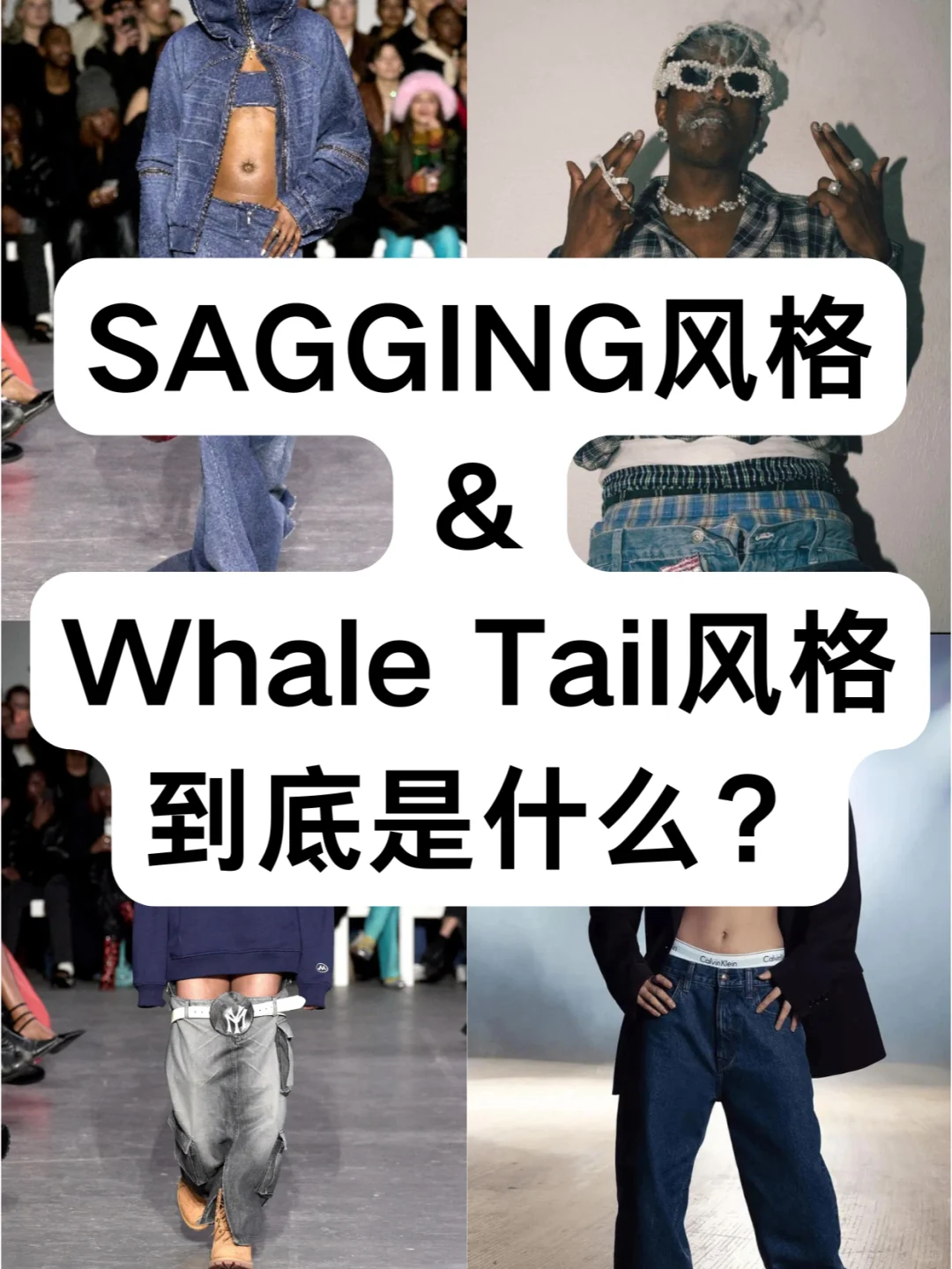SAGGING风格起源看这篇就够了