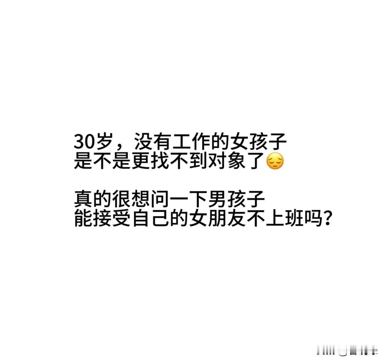 无论男女，无业的就不要来相亲（当然在农村除外），本人条件尚可的这时候都不接受对方