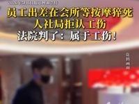 这判决一出，厂里老板和HR估计得连夜改制度了！
内蒙古一男子呼某，跟同事去呼市出