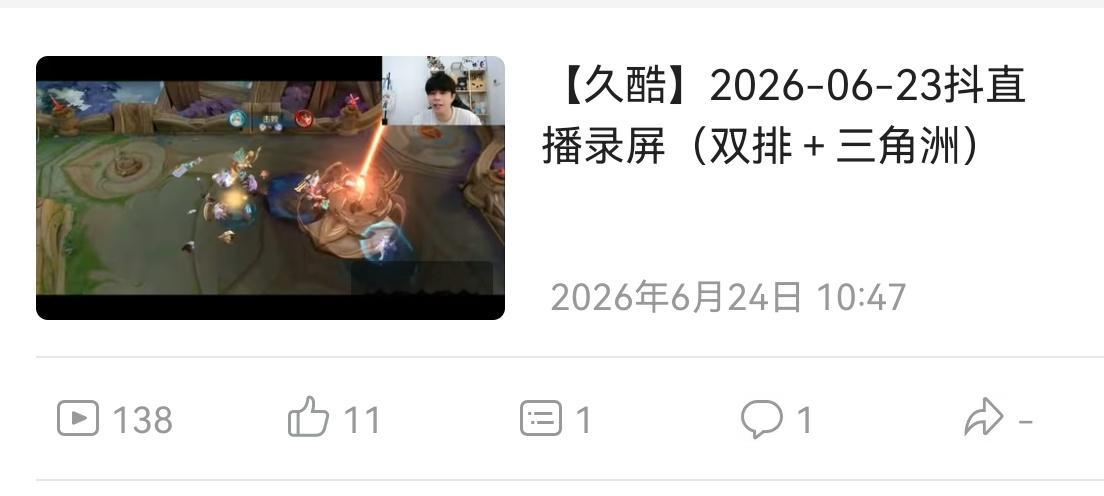 久酷6.23直播录屏已上传