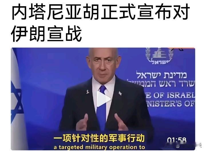 真的假的呀？刚在头条视频里看到以色列对伊朗宣战，这也太狠了！连特朗普都批评以色列