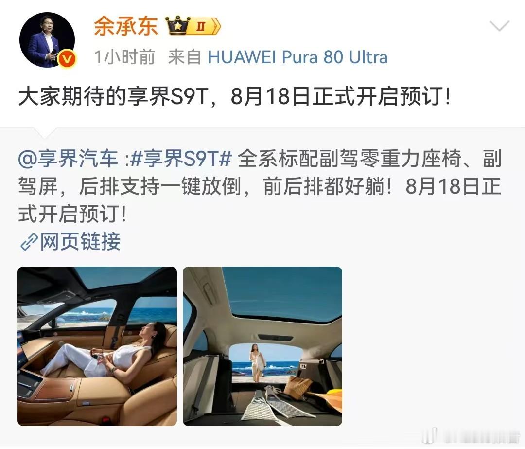 余承东首曝享界S9T内饰图8月12日，享界汽车发布，享界S9T全系标配副驾零重力
