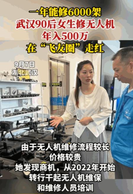 “真有头脑！”武汉一位90后女生靠修无人机闯出一条新路。她钻研维修3年，团队一年