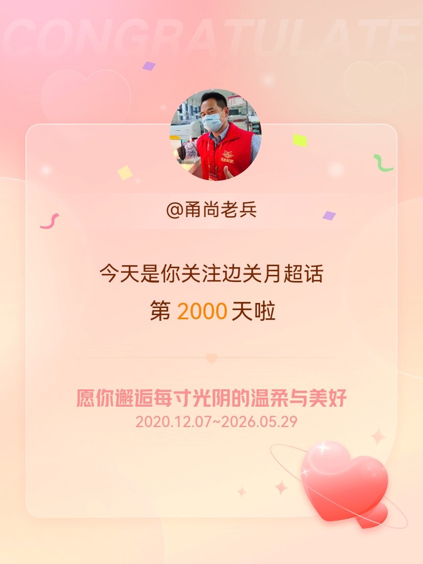 边关月今天是甬尚老兵 关注超话的第2000天，希望你的生活如晨曦般明媚温暖～ 