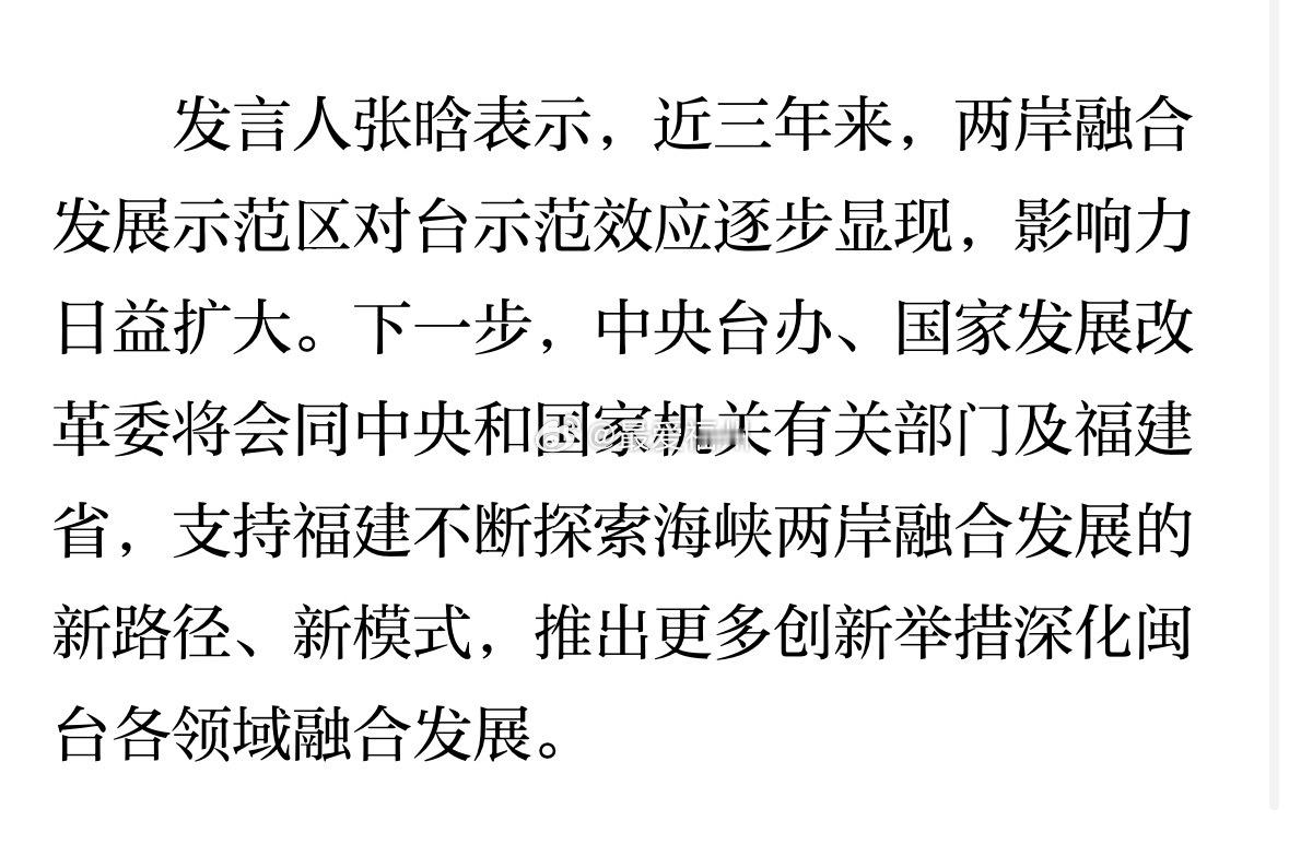 国台办：将支持福建不断探索海峡两岸融合发展新路径、新模式 