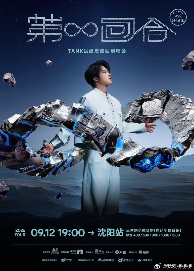 Tank沈阳演唱会  Tank吕建忠第无限回合巡演   「第无限回合」巡回演唱会