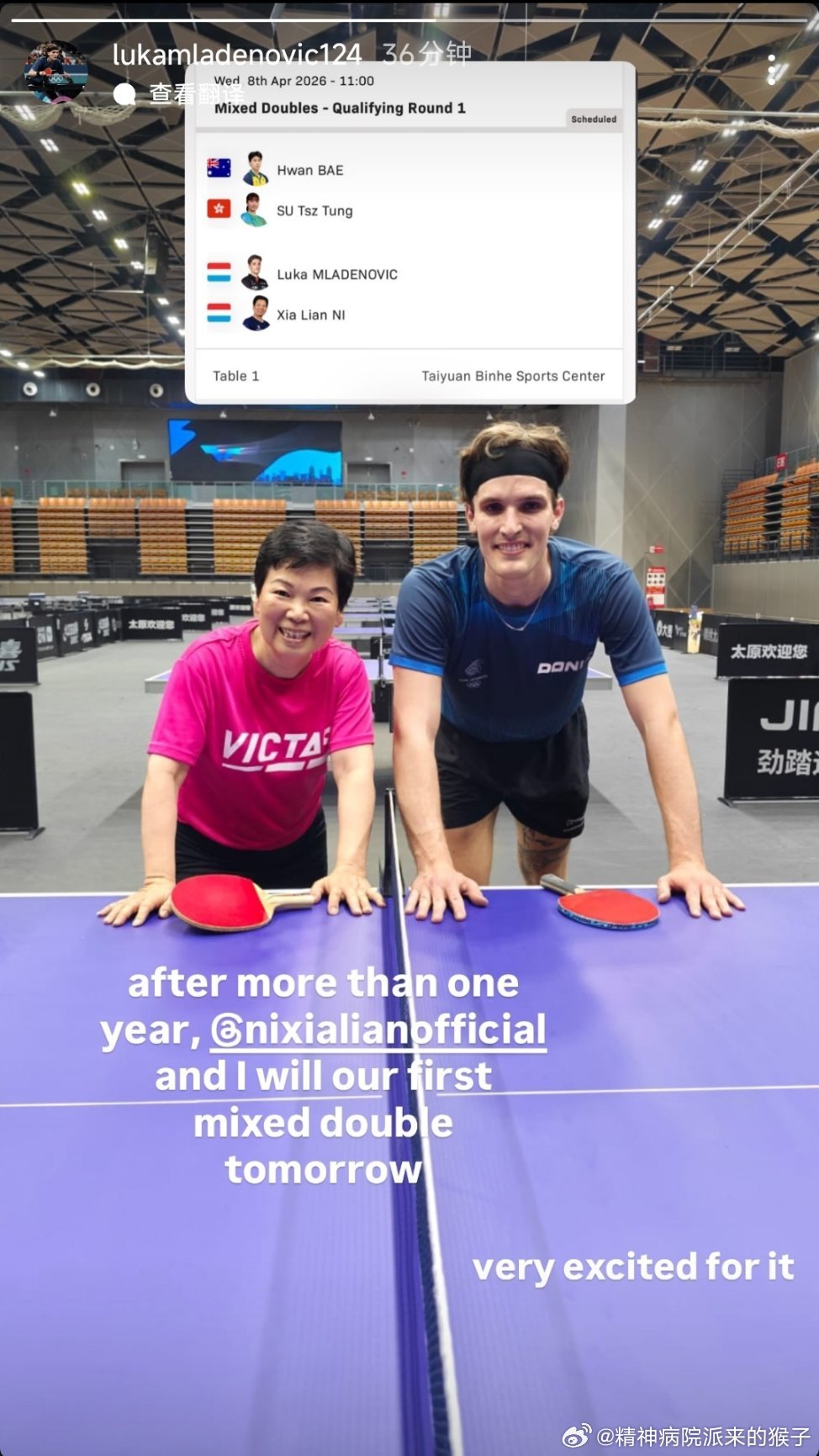 2026WTT太原常规挑战赛姆拉德维奇：时隔一年多，我与倪夏莲将于明天迎来我们的