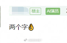 吃瓜：某两字85🌸（非传统）拍上部电影本是救场，但在拍摄过程中事多且各种为难打