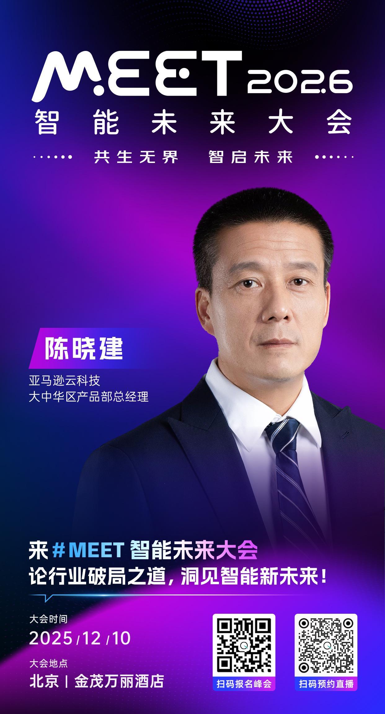 🦾亚马逊云科技大中华区产品部总经理，陈晓建已确认出席 #MEET2026智能未