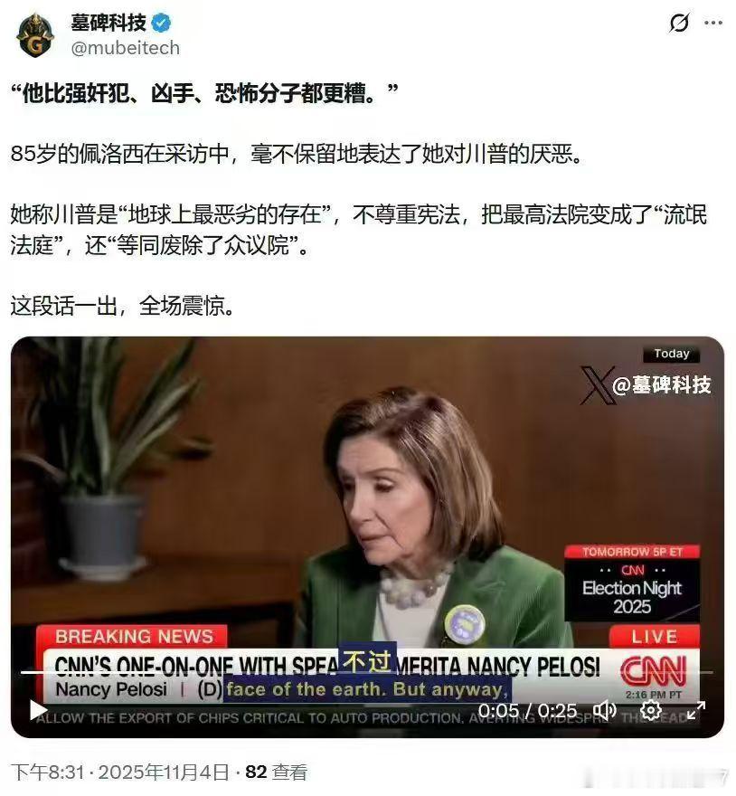 震惊。说明佩洛西对川坏的评价，超出了大家对川坏的认知，看来川坏还需努力作啊 ​​