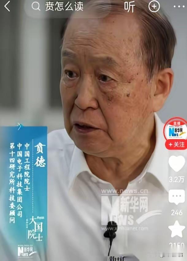 一个搞雷达的院士，贲德，一句英语不会

贲德院士一句英语都不会，硬是抱着字典，俩