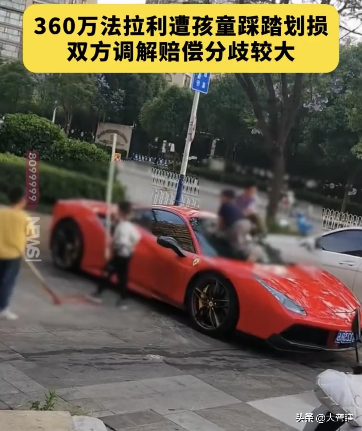 小朋友，这可是法拉利啊！
一位法拉利车主近日很郁闷，花费360万元买的豪车被几个