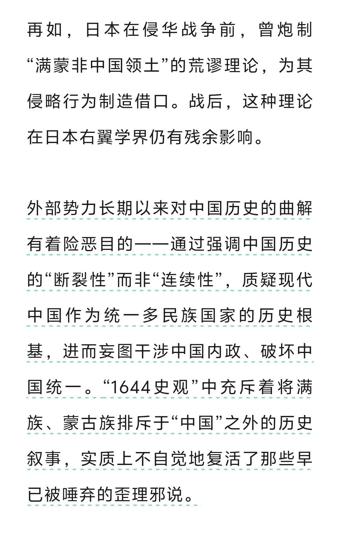 满蒙非中国，元清非中国，可并不是谁的新发明，而是日本为侵华造势捏造的舆论病毒，一