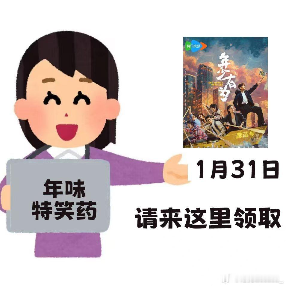 年少有为共享笑点电视剧年少有为1.31腾讯独播的腾达笑点发布会，反内卷+爆梗，真