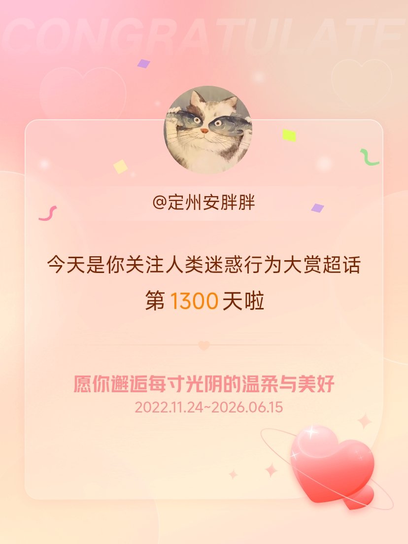 人类迷惑行为大赏今天是我关注超话的第1300天，希望你的生活如晨曦般明媚温暖～ 