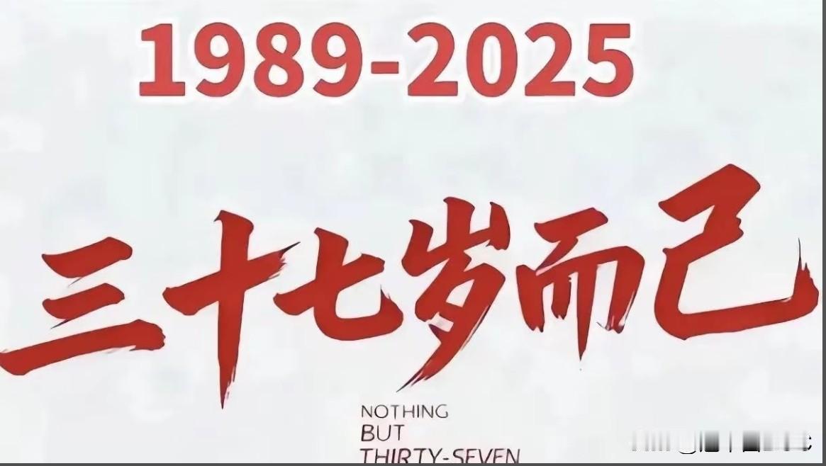 《八九年生的三十七》

八九年，我扑腾落地

以为青春是部连续剧

谁知一眨眼