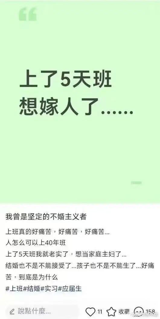 网友发帖：上了5天班，想嫁人了…我曾是坚定的不婚主义者上班真的好痛苦，好痛苦，好