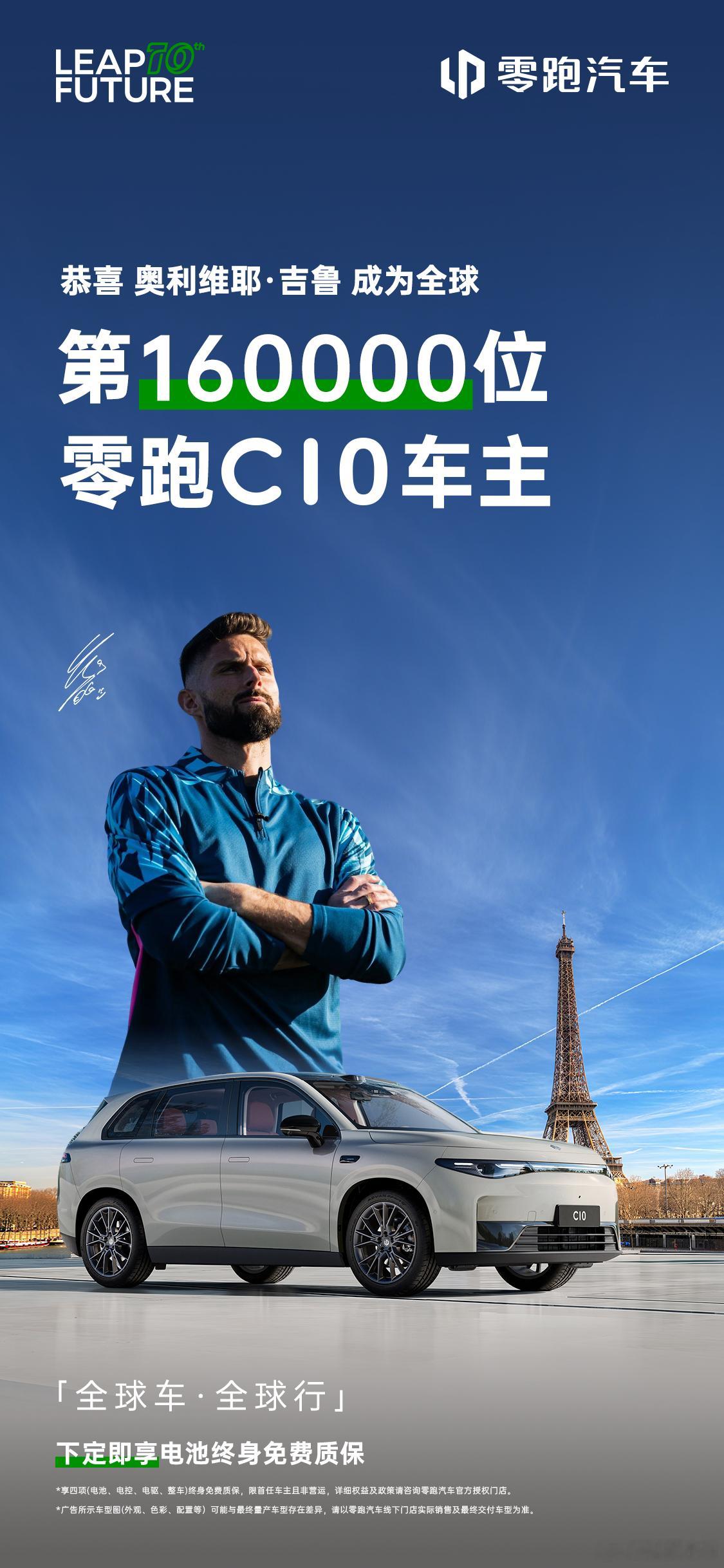 重磅官宣！世界杯冠军奥利维耶·吉鲁成为零跑C10 全球第16万位车主！绿茵场上的