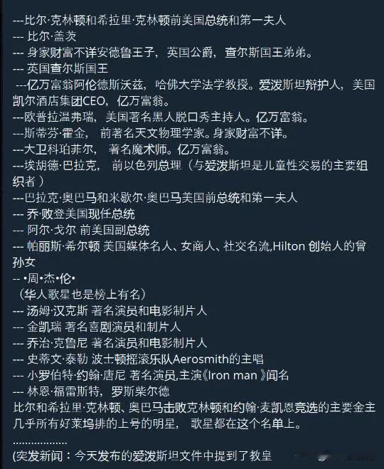 震惊了，爱波斯坦名单！著名华语歌星——周*伦，也出现在爱波斯坦岛！
爱波斯坦名单