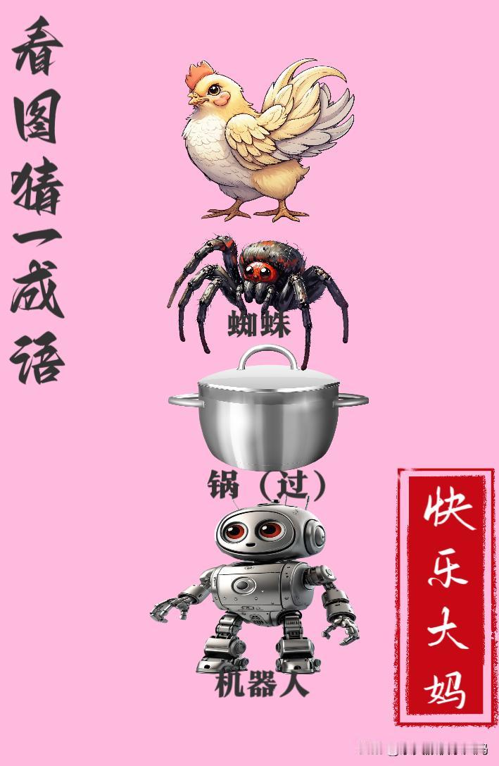 锻炼大脑，激活知识储备，发挥个人的聪明才智，我们共同努力，把传统汉语文化传承下去